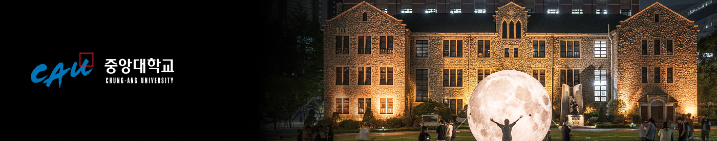 중앙대학교