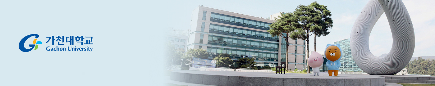 가천대학교
