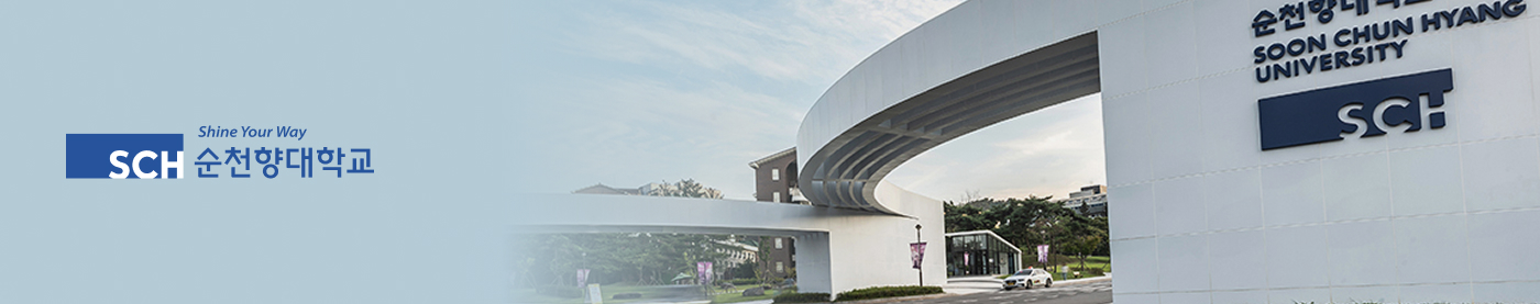 순천향대학교